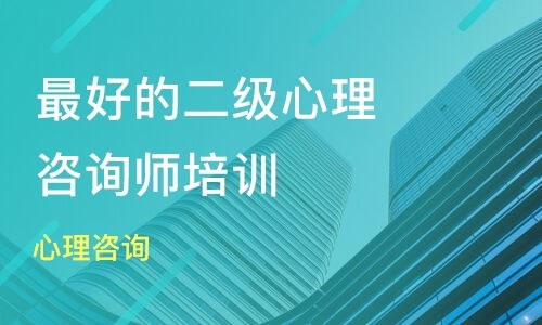 杭州心理咨询价格 二级心理咨询师培训哪家好 杭州博沃思教育 淘学培训