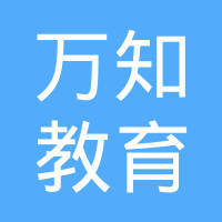 四川万知教育咨询