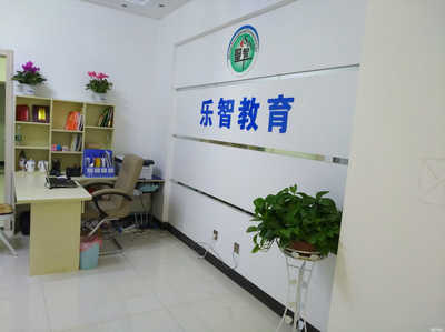 淮北市乐智教育咨询
