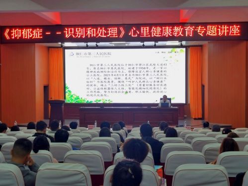 铜仁市第三人民医院专家团队赴我院开展师生心理健康教育服务活动