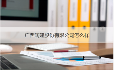 广西润建股份怎么样 广西润建股份待遇