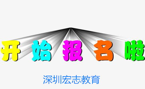咸宁工民建工程师报考选宏志教育,市政公用工程师培训报名入口
