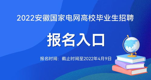 安徽国家电网招考 2022安徽国家电网高校毕业生招考报名入口