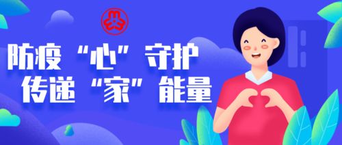 防疫 心 守护 传递 家 能量 二 全省各级妇联积极行动筑牢疫情防控的家庭防线