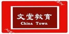 广州市文堂教育咨询服务