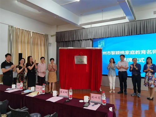 名师引领助提升 协同育人谱新篇 荔湾区首批家庭教育名师工作室正式授牌成立
