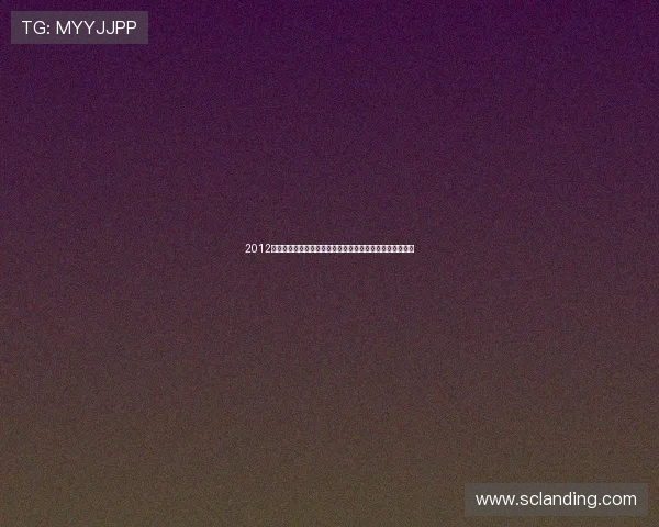 2012:一场未被遗忘的电影盛宴,重温那些触动心弦的银幕传奇 2012:一场未被遗忘的电影盛宴,重温那些触动心弦的银幕传奇