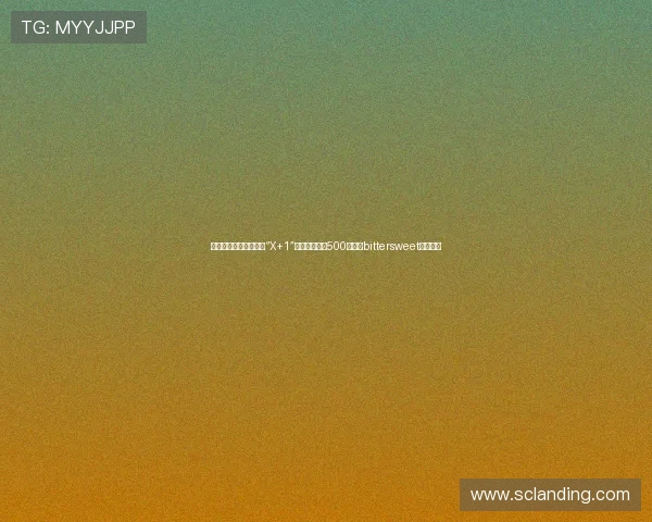 当夏日恋曲遇上现实的“X+1”：重温《恋夏500日》的bittersweet爱情哲学